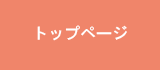 �g�b�v�y�[�W