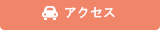 �A�N�Z�X